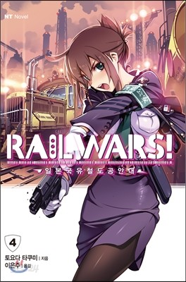 RAIL WARS! 레일 워즈! -일본국유철도공안대- 4