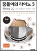꿈돌이의 라이노 5 Rhino 3D 곡면 모델링의 원리와 기법