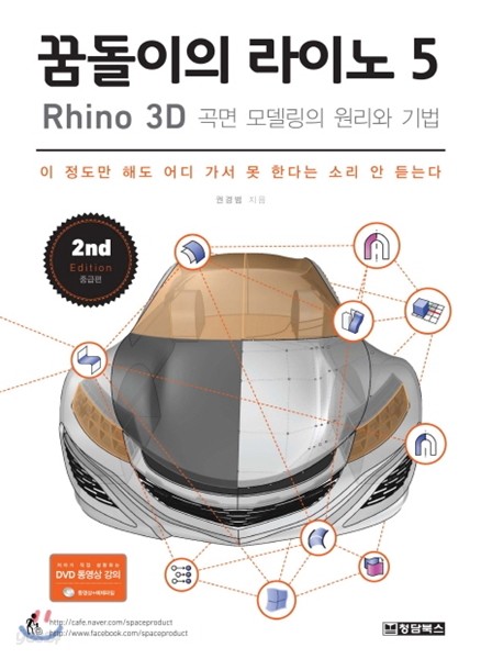 꿈돌이의 라이노 5 Rhino 3D 곡면 모델링의 원리와 기법