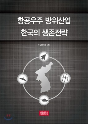 항공우주 방위산업과 한국의 생존전략
