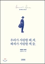 우리가 사랑한 헤.세. 헤세가 사랑한 책.들.