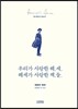 우리가 사랑한 헤.세. 헤세가 사랑한 책.들.