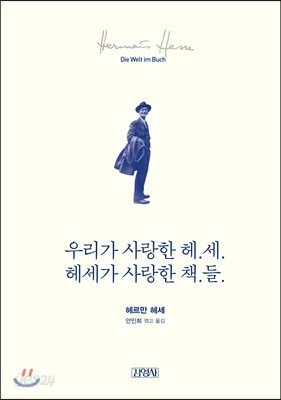 우리가 사랑한 헤.세. 헤세가 사랑한 책.들.