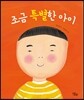 조금 특별한 아이
