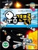 별난 선생님이 들려주는 우주견문록 2