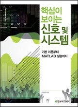 핵심이 보이는 신호 및 시스템