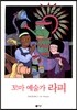 꼬마 예술가 라피