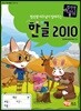 컴선생 여우님이 알려주는 한글 2010