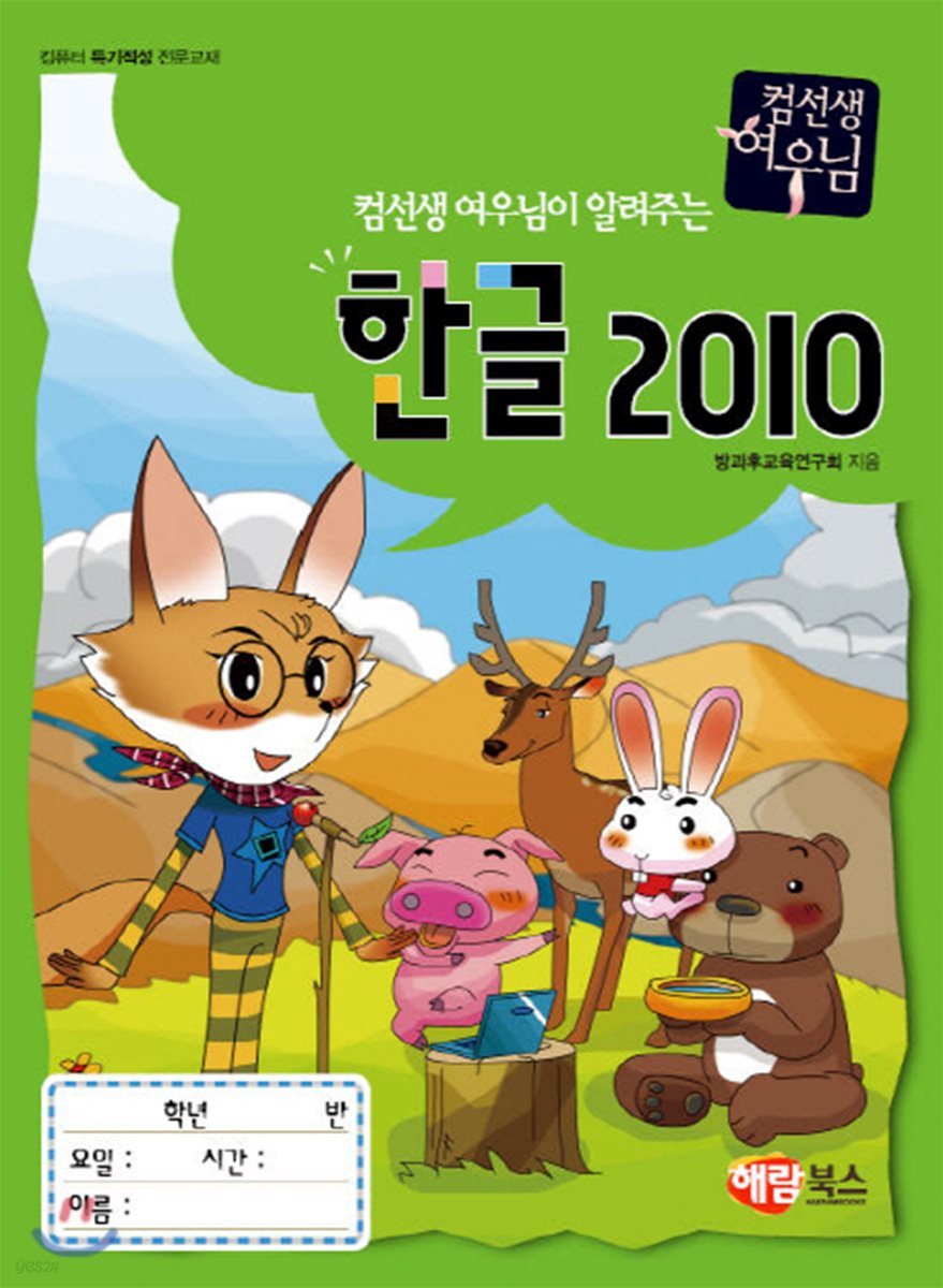 컴선생 여우님이 알려주는 한글 2010