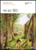 처음 읽는 월든