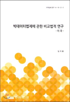 빅데이터법제에 관한 비교법적 연구 -미국-
