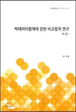 빅데이터법제에 관한 비교법적 연구 -미국-