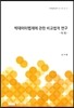 빅데이터법제에 관한 비교법적 연구 -미국-