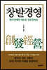 창발 경영(創發經營)
