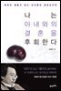 나는 아내와의 결혼을 후회한다 : 영원히 철들지 않는 남자들의 문화심리학 (개정판)