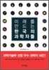 미래를 만드는 한국의 과학자들