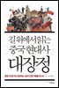 길 위에서 읽는 중국 현대사 대장정 : 왕초 PD와 1만 2800km 중국 인문기행을 떠나다