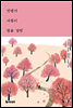 언젠가 사랑이 말을 걸면