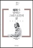 쉐퍼가 말하는 그리스도인의 삶