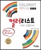 컬러리스트 기사 산업기사 필기편