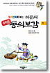 컬러만화로 보는 허준의 처방 동의보감 1