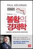 불황의 경제학