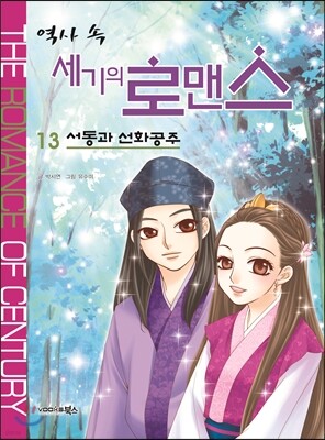 역사 속 세기의 로맨스 13