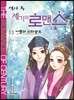 역사 속 세기의 로맨스 13