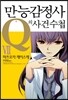 만능감정사 Q의 사건수첩 7
