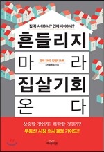 흔들리지 마라 집 살 기회 온다