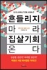 흔들리지 마라 집 살 기회 온다