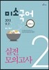 2015 9,7급 미소국어 실전모의고사 2