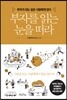 부자를 읽는 눈을 떠라