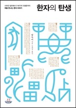 한자의 탄생