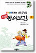 컬러만화로 보는 허준의 처방 동의보감 2