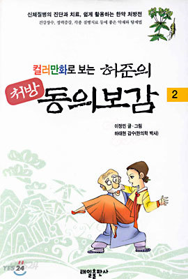 컬러만화로 보는 허준의 처방 동의보감 2