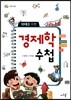 10대를 위한 경제학 수첩