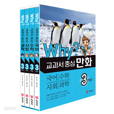 Why? 와이 교과서 중심 3학년 (전4권)-국어,수학,사회,과학+(사은품증정)