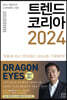 트렌드 코리아 2024