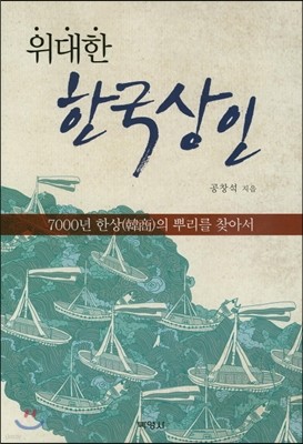 위대한 한국상인