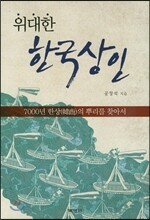 위대한 한국상인