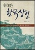 위대한 한국상인