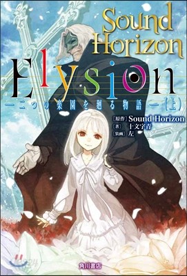 Elysion 二つの樂園を廻る物語(上)