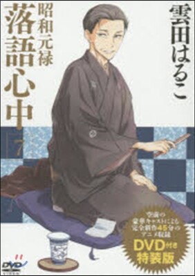 昭和元綠落語心中 7 DVD付き特裝版