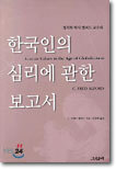 한국인의 심리에 관한 보고서