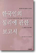 한국인의 심리에 관한 보고서