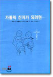 가톨릭 신자가 되려면