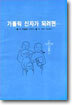 가톨릭 신자가 되려면