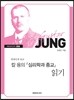 칼 융의 『심리학과 종교』 읽기