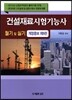 2015 건설재료시험 기능사 필기 및 실기